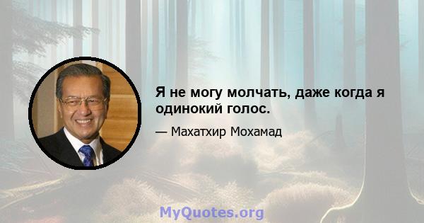 Я не могу молчать, даже когда я одинокий голос.