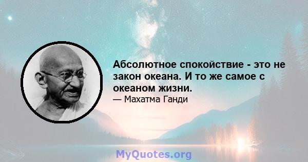 Абсолютное спокойствие - это не закон океана. И то же самое с океаном жизни.