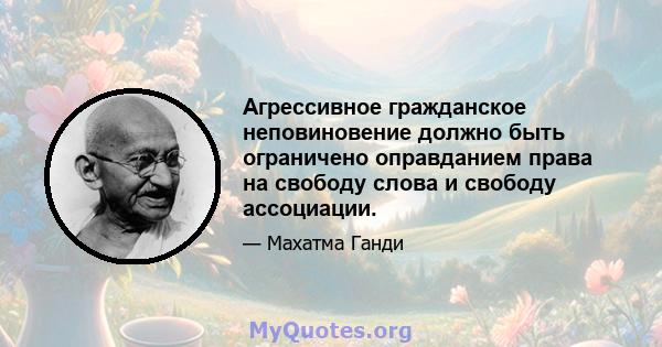 Агрессивное гражданское неповиновение должно быть ограничено оправданием права на свободу слова и свободу ассоциации.