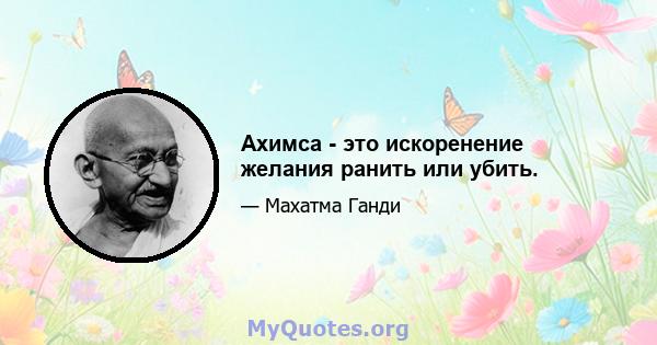 Ахимса - это искоренение желания ранить или убить.