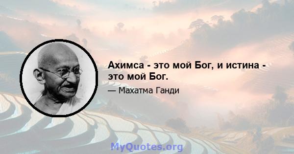 Ахимса - это мой Бог, и истина - это мой Бог.