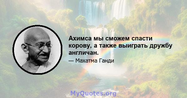 Ахимса мы сможем спасти корову, а также выиграть дружбу англичан.