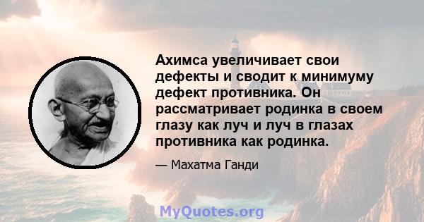 Ахимса увеличивает свои дефекты и сводит к минимуму дефект противника. Он рассматривает родинка в своем глазу как луч и луч в глазах противника как родинка.