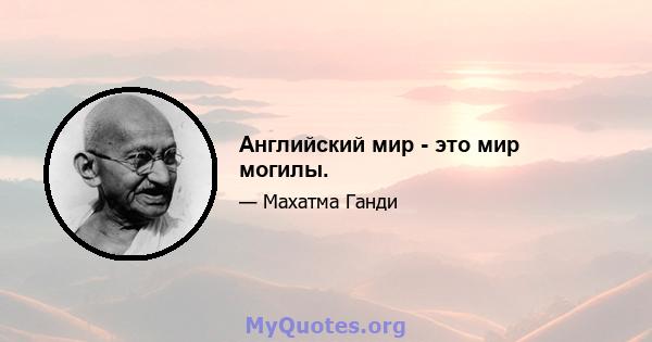 Английский мир - это мир могилы.