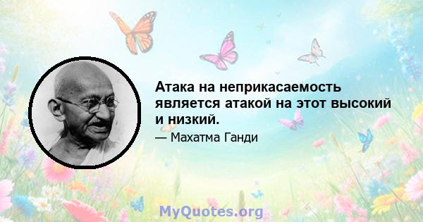 Атака на неприкасаемость является атакой на этот высокий и низкий.