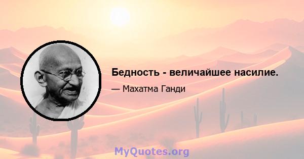 Бедность - величайшее насилие.