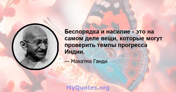 Беспорядка и насилие - это на самом деле вещи, которые могут проверить темпы прогресса Индии.