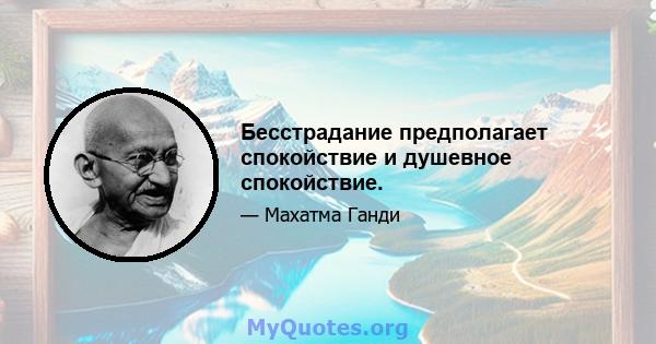 Бесстрадание предполагает спокойствие и душевное спокойствие.