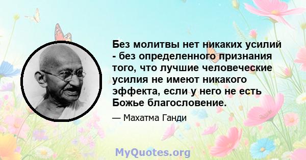 Без молитвы нет никаких усилий - без определенного признания того, что лучшие человеческие усилия не имеют никакого эффекта, если у него не есть Божье благословение.