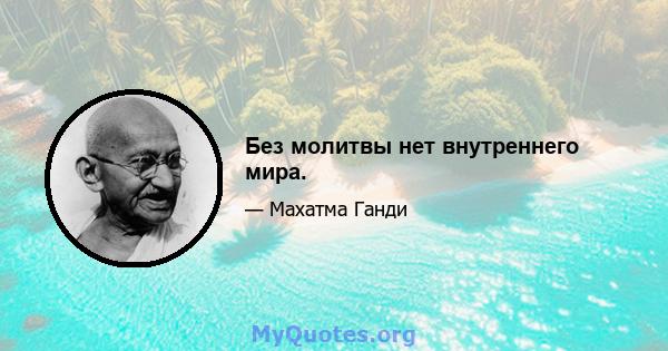 Без молитвы нет внутреннего мира.