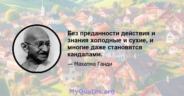 Без преданности действия и знания холодные и сухие, и многие даже становятся кандалами.