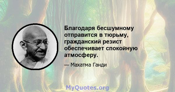 Благодаря бесшумному отправится в тюрьму, гражданский резист обеспечивает спокойную атмосферу.