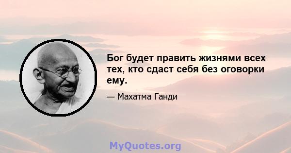 Бог будет править жизнями всех тех, кто сдаст себя без оговорки ему.