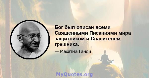 Бог был описан всеми Священными Писаниями мира защитником и Спасителем грешника.