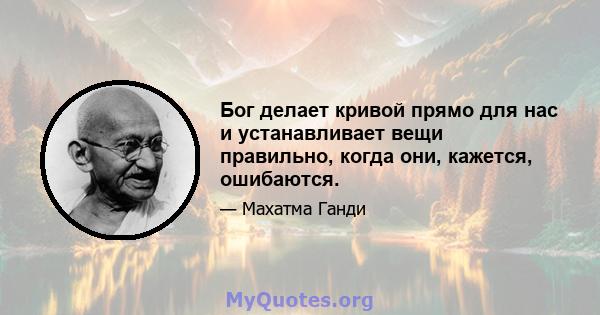 Бог делает кривой прямо для нас и устанавливает вещи правильно, когда они, кажется, ошибаются.