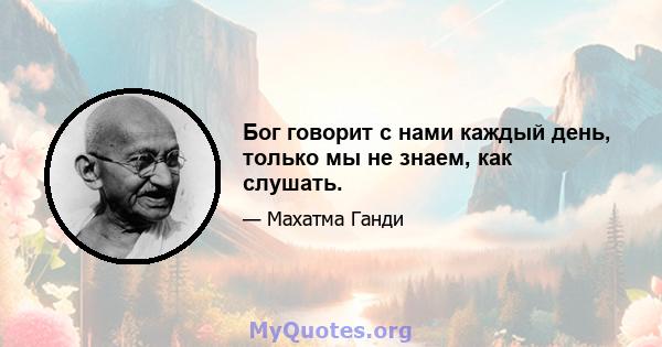 Бог говорит с нами каждый день, только мы не знаем, как слушать.