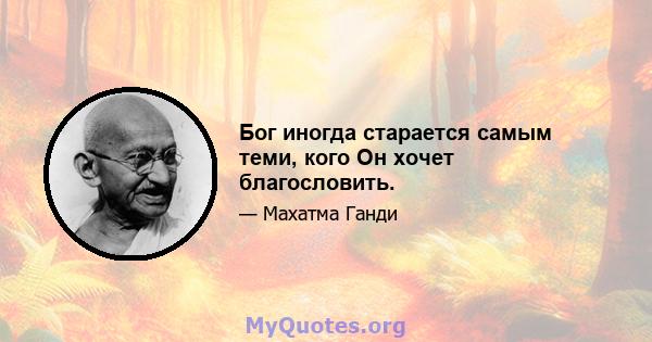 Бог иногда старается самым теми, кого Он хочет благословить.