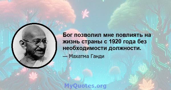 Бог позволил мне повлиять на жизнь страны с 1920 года без необходимости должности.