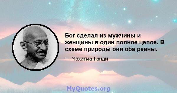 Бог сделал из мужчины и женщины в один полное целое. В схеме природы они оба равны.