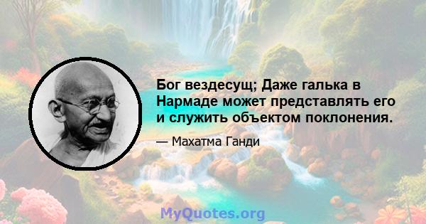 Бог вездесущ; Даже галька в Нармаде может представлять его и служить объектом поклонения.