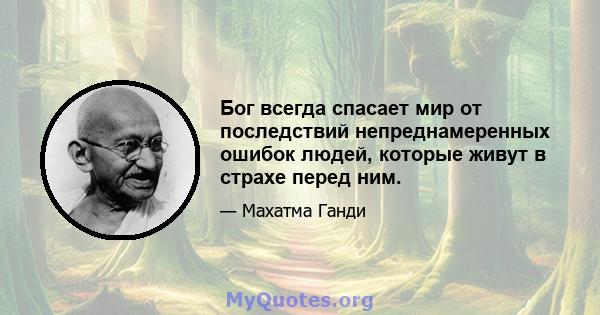 Бог всегда спасает мир от последствий непреднамеренных ошибок людей, которые живут в страхе перед ним.