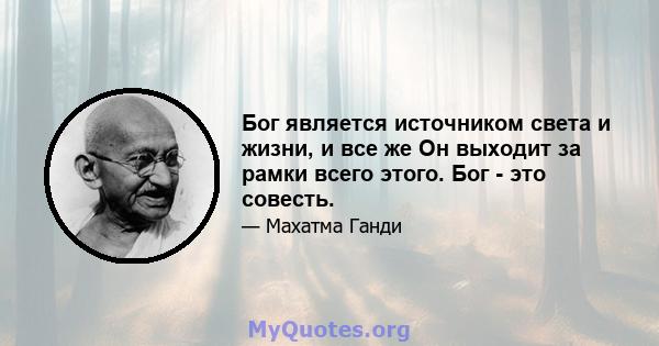 Бог является источником света и жизни, и все же Он выходит за рамки всего этого. Бог - это совесть.