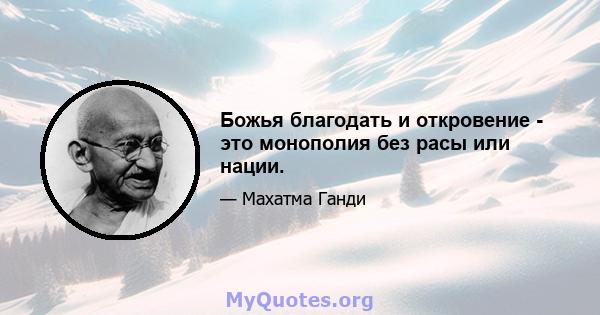 Божья благодать и откровение - это монополия без расы или нации.