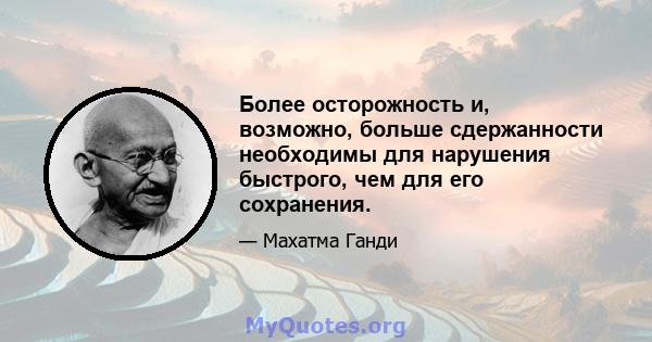 Более осторожность и, возможно, больше сдержанности необходимы для нарушения быстрого, чем для его сохранения.