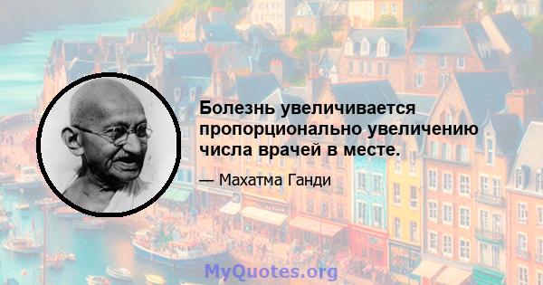 Болезнь увеличивается пропорционально увеличению числа врачей в месте.