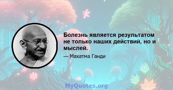 Болезнь является результатом не только наших действий, но и мыслей.