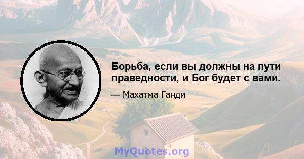 Борьба, если вы должны на пути праведности, и Бог будет с вами.