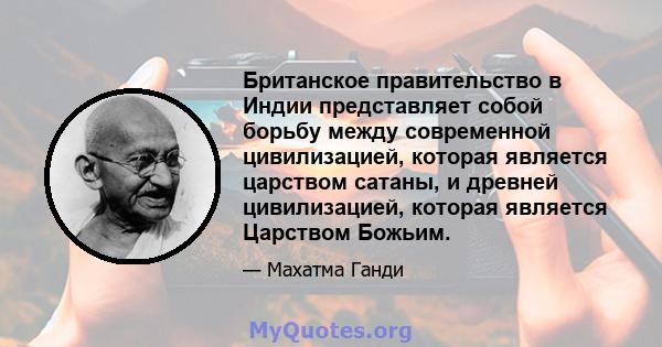 Британское правительство в Индии представляет собой борьбу между современной цивилизацией, которая является царством сатаны, и древней цивилизацией, которая является Царством Божьим.