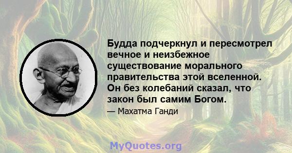 Будда подчеркнул и пересмотрел вечное и неизбежное существование морального правительства этой вселенной. Он без колебаний сказал, что закон был самим Богом.