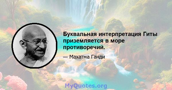 Буквальная интерпретация Гиты приземляется в море противоречий.