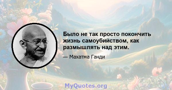 Было не так просто покончить жизнь самоубийством, как размышлять над этим.