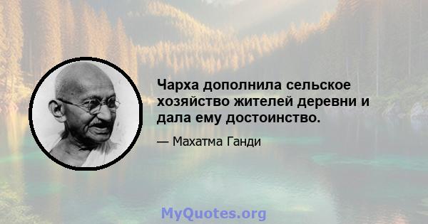 Чарха дополнила сельское хозяйство жителей деревни и дала ему достоинство.