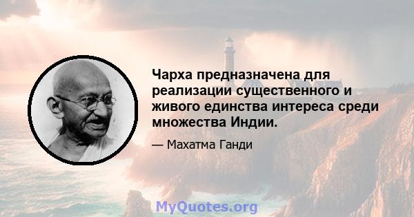 Чарха предназначена для реализации существенного и живого единства интереса среди множества Индии.