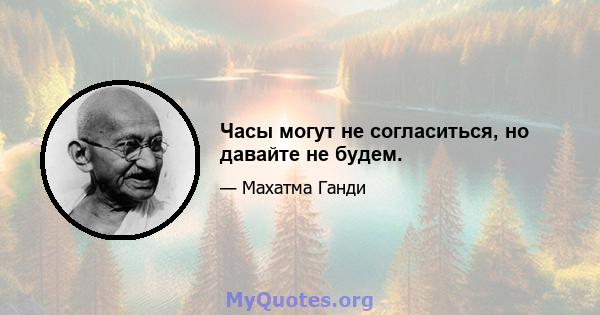 Часы могут не согласиться, но давайте не будем.