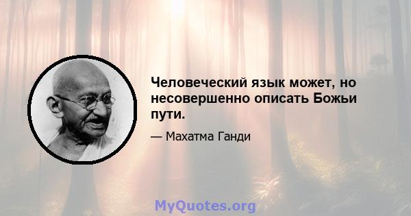 Человеческий язык может, но несовершенно описать Божьи пути.