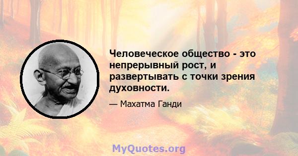 Человеческое общество - это непрерывный рост, и развертывать с точки зрения духовности.