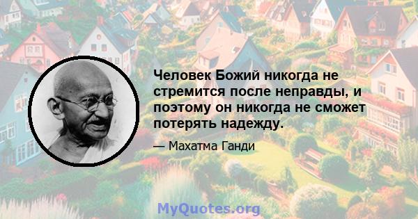 Человек Божий никогда не стремится после неправды, и поэтому он никогда не сможет потерять надежду.