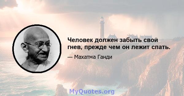 Человек должен забыть свой гнев, прежде чем он лежит спать.