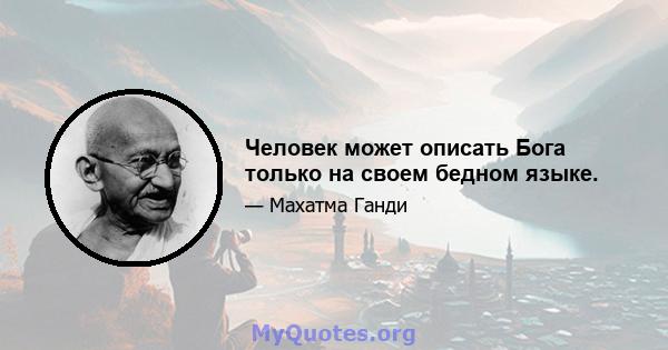 Человек может описать Бога только на своем бедном языке.