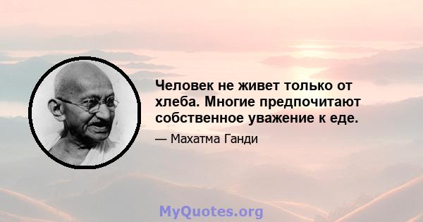 Человек не живет только от хлеба. Многие предпочитают собственное уважение к еде.