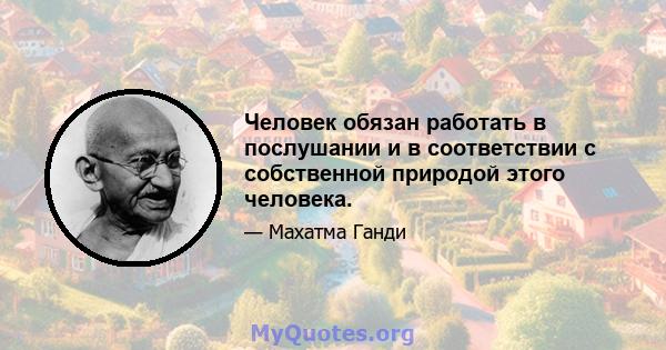 Человек обязан работать в послушании и в соответствии с собственной природой этого человека.