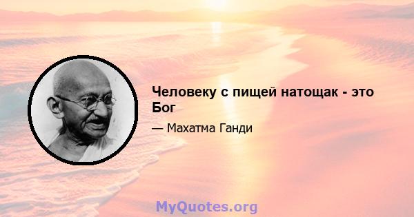 Человеку с пищей натощак - это Бог