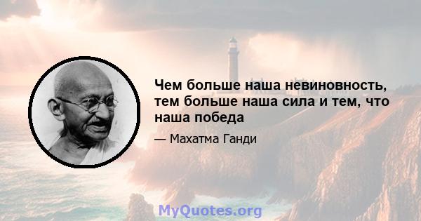 Чем больше наша невиновность, тем больше наша сила и тем, что наша победа