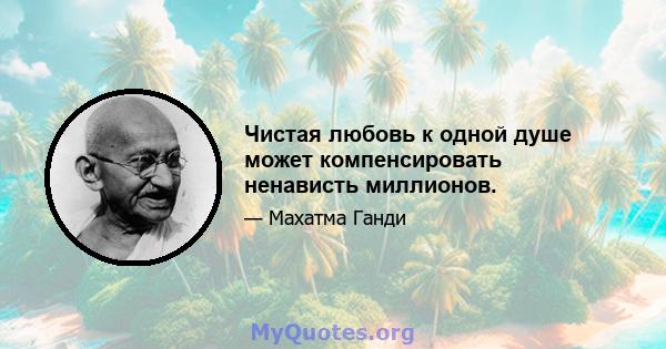 Чистая любовь к одной душе может компенсировать ненависть миллионов.