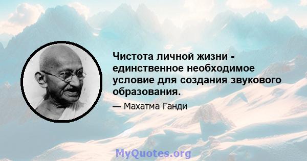 Чистота личной жизни - единственное необходимое условие для создания звукового образования.