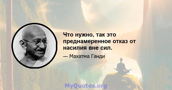 Что нужно, так это преднамеренное отказ от насилия вне сил.